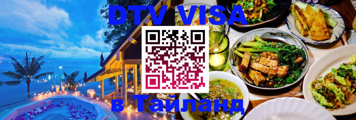 Стоимость и условия DTV визы — оформление в Таиланд под ключ - Саратов 