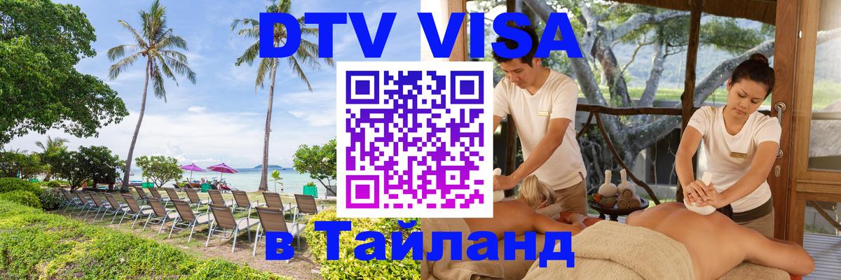 Электронная виза DTV в Тайланд Саратов 